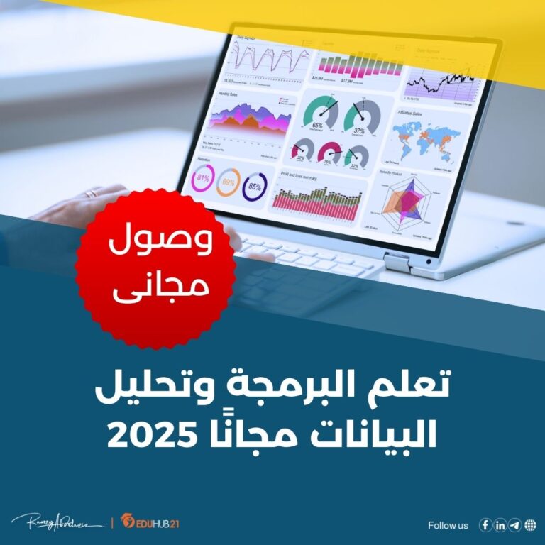 تعلم البرمجة وتحليل البيانات مجانًا 2025