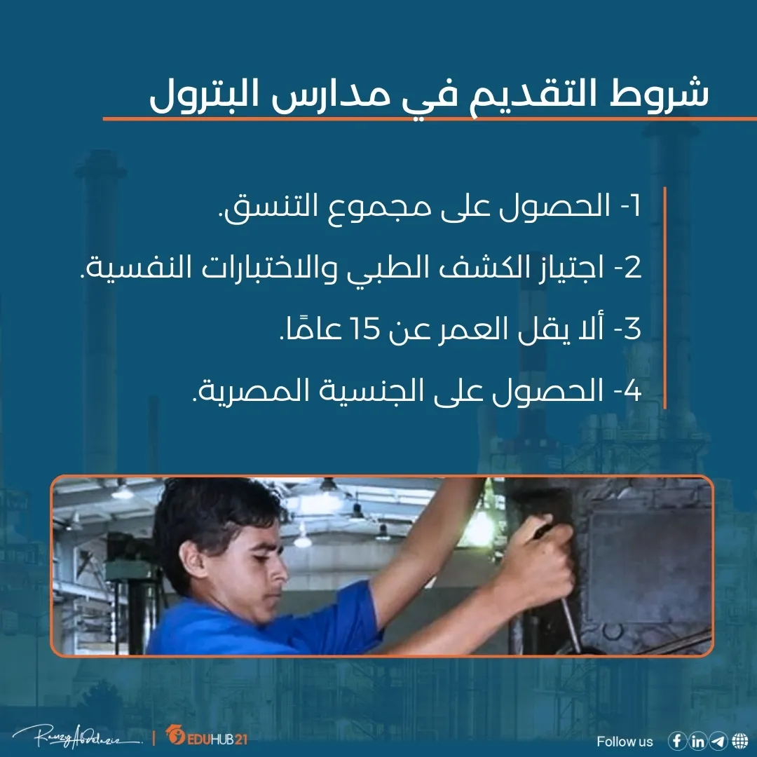 شروط التقديم في مدارس البترول
