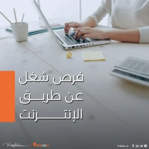 فرص شغل عن طريق الإنترنت 2025