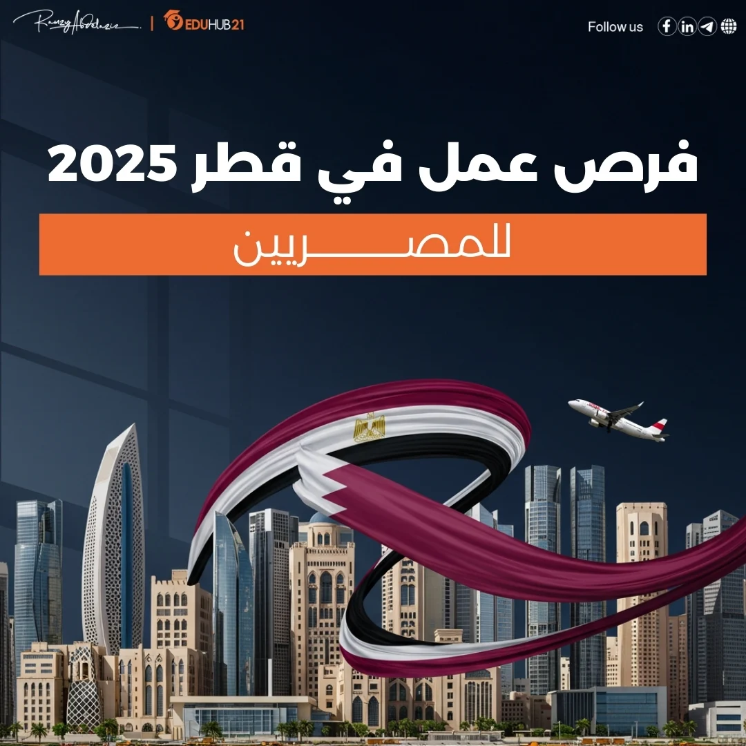 فرص عمل في قطر للمصريين 2025
