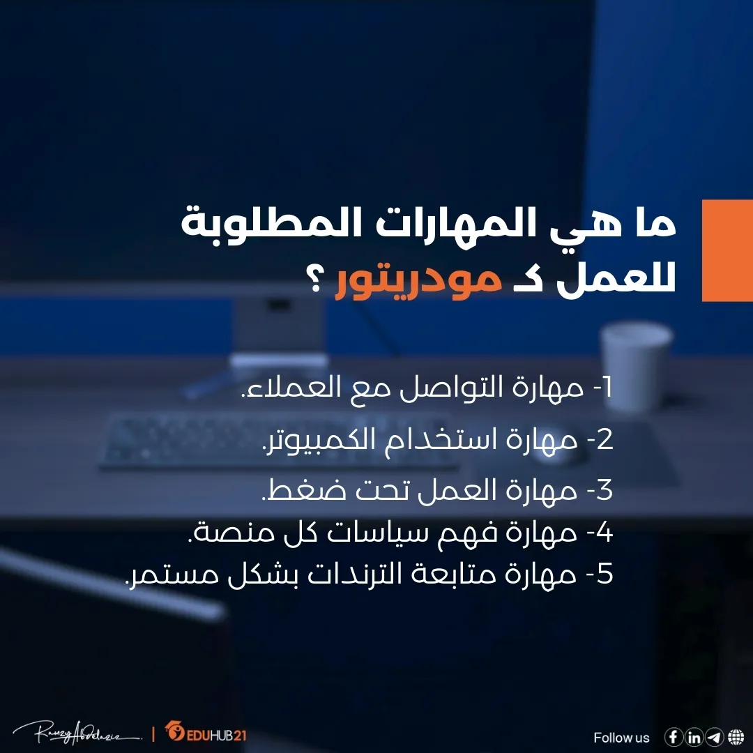 ما هي المهارات المطلوبة للعمل كـ مودريتور؟