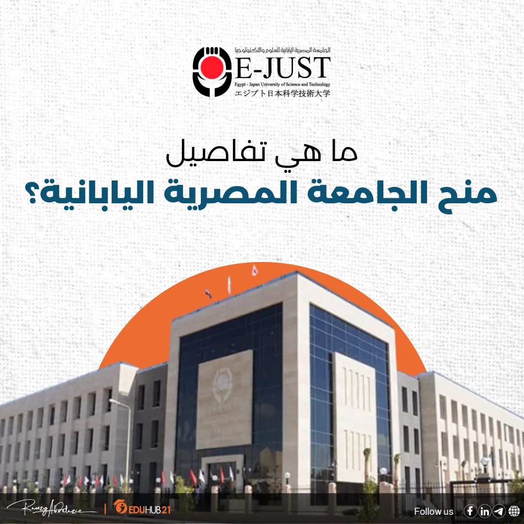 ما هي تفاصيل منح الجامعة المصرية اليابانية؟