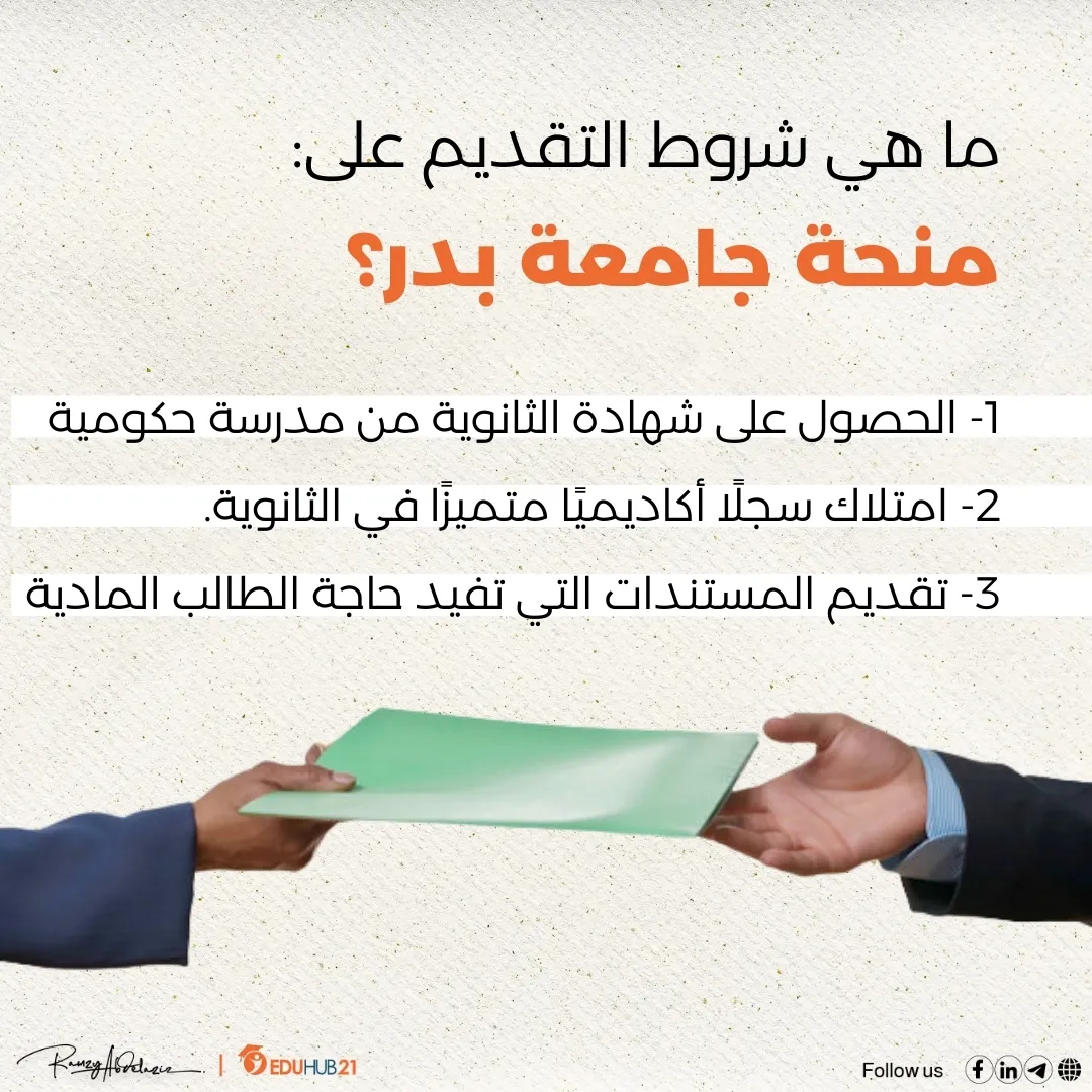 ما هي شروط التقديم على منحة جامعة بدر؟