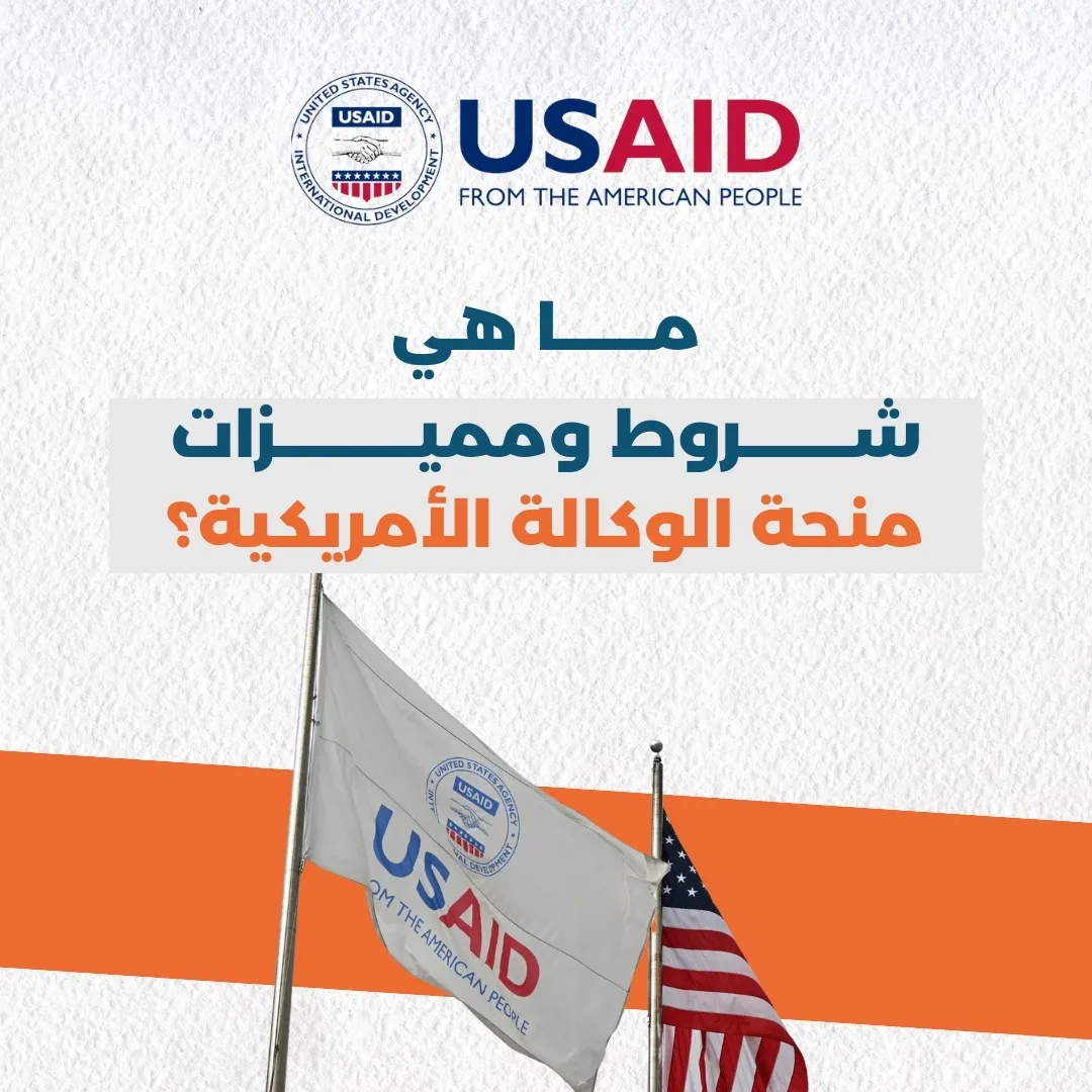 ما هي شروط ومميزات منحة الوكالة الأمريكية؟