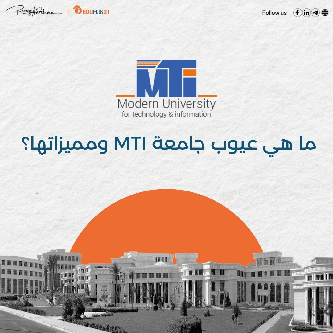 ما هي عيوب جامعة MTI ومميزاتها؟