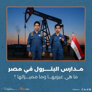 ما هي عيوب مدارس البترول ومميزاتها في مصر؟