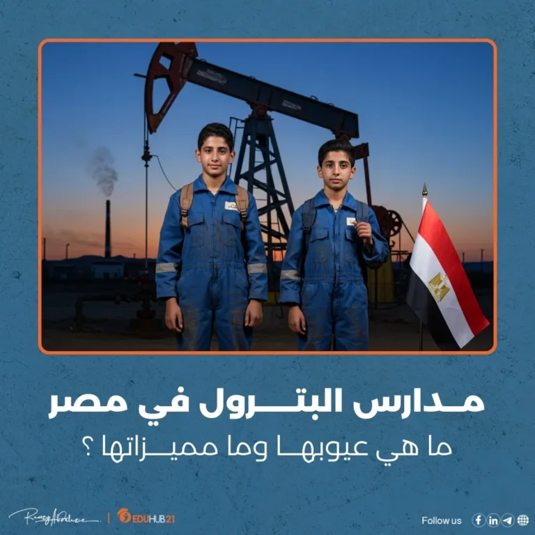 ما هي عيوب مدارس البترول ومميزاتها في مصر؟