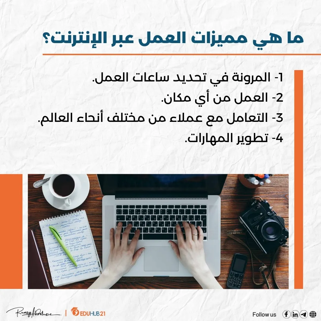 ما هي مميزات العمل عبر الإنترنت؟