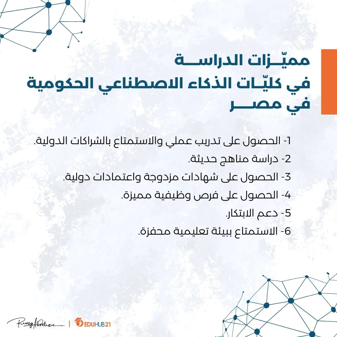 مميزات الدراسة في كليات الذكاء الاصطناعي الحكومية في مصر