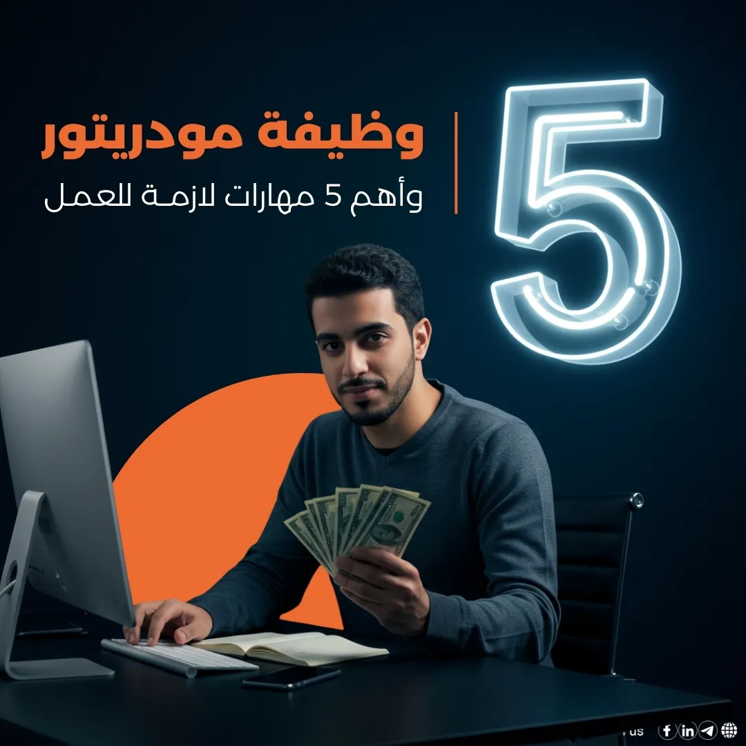 وظيفة مودريتور وأهم 5 مهارات لازمة للعمل