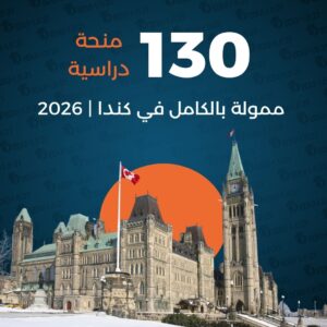 130 منحة دراسية ممولة بالكامل في كندا | 2026