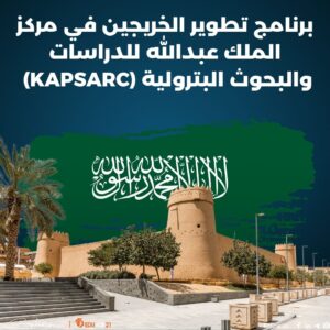 برنامج تطوير الخريجين في مركز الملك عبدالله للدراسات والبحوث البترولية (KAPSARC) | ممول بالكامل