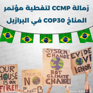 زمالة CCMP لتغطية مؤتمر المناخ COP30 في البرازيل 2025 | ممولة بالكامل