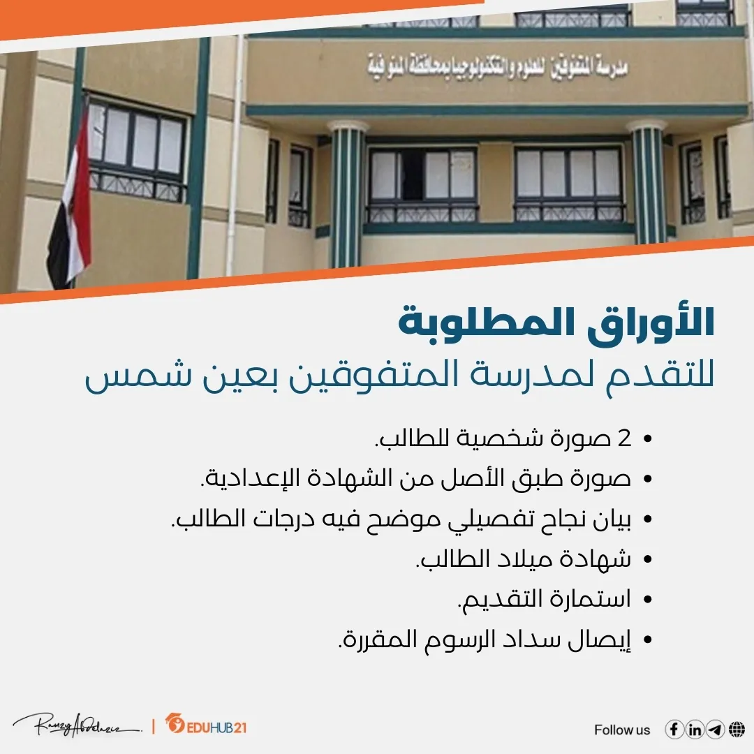 الأوراق المطلوبة للتقدم لمدرسة المتفوقين بعين شمس