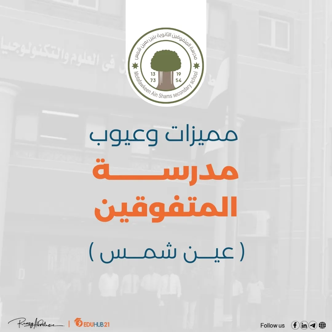 ما هي مميزات وعيوب مدرسة المتفوقين بعين شمس؟