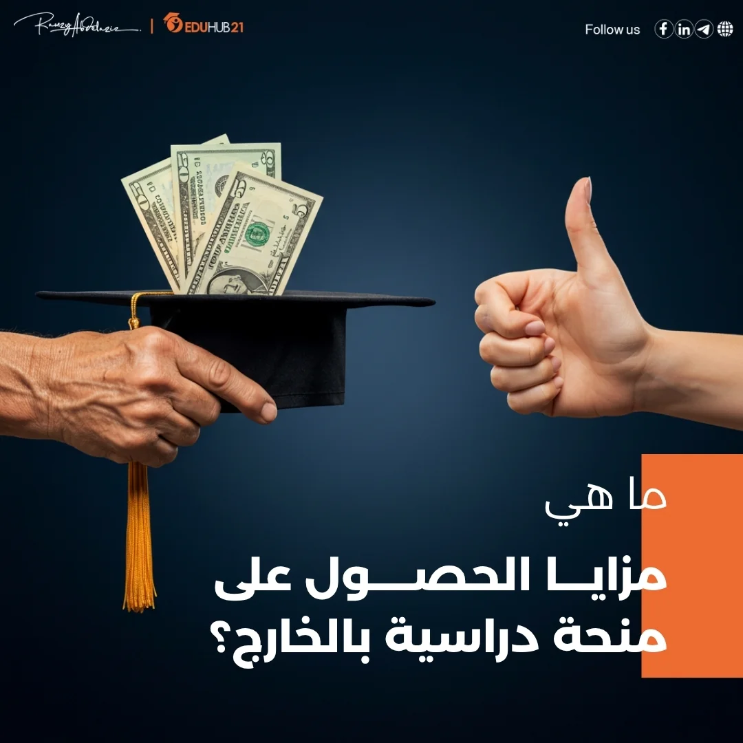 ما هي مزايا الحصول على منحة دراسية بالخارج؟