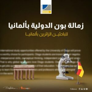  زمالة بون الدولية للباحثين الزائرين بألمانيا 2025 | ممولة بالكامل