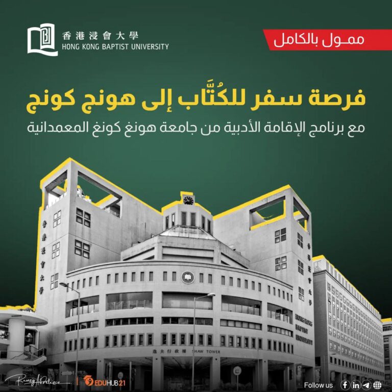 فرصة سفر للكُتَّاب مع برنامج الإقامة الأدبية من جامعة هونغ كونغ المعمدانية 2026 | ممولة بالكامل 