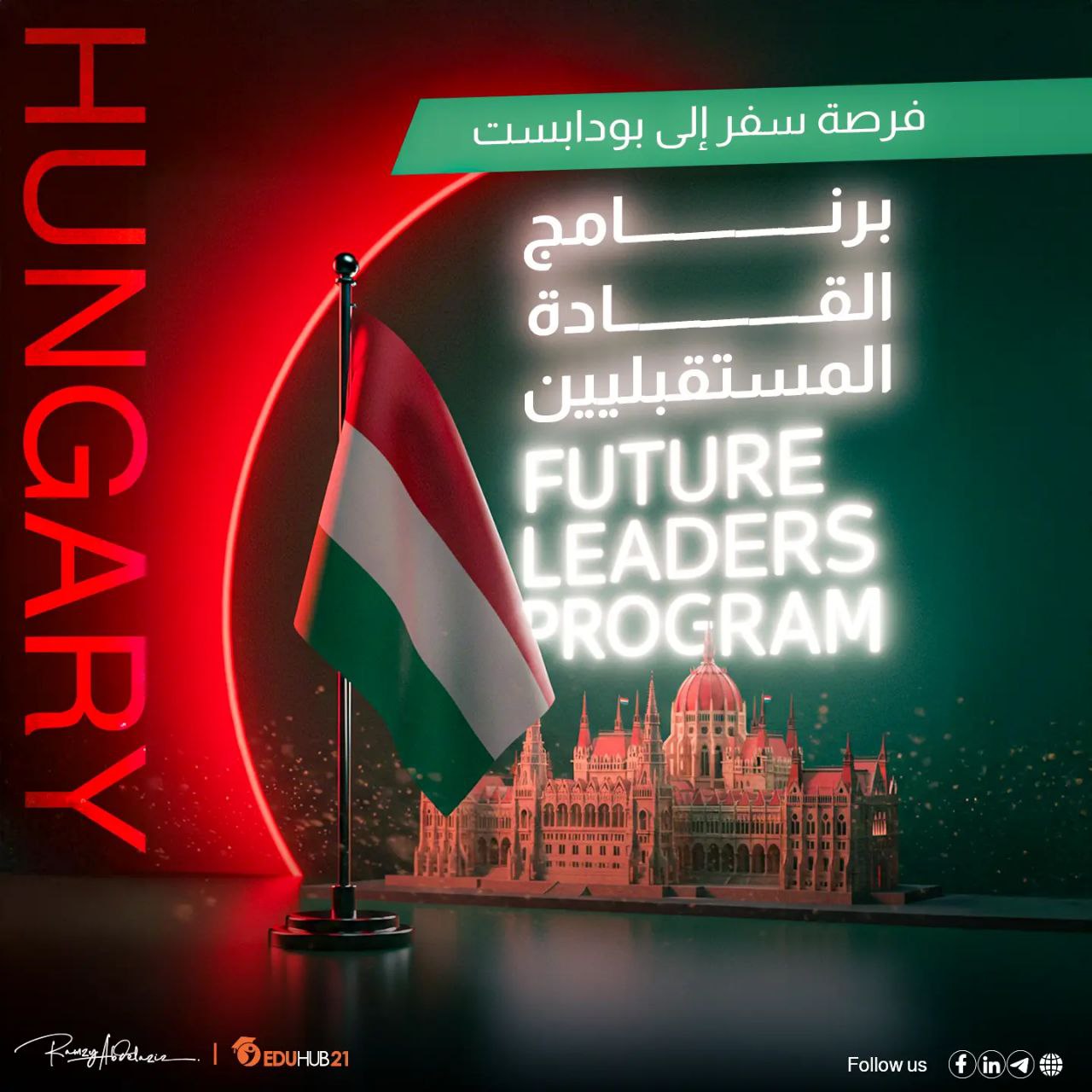 فرصة سفر إلى بودابست مع برنامج القادة المستقبليين 2025 | ممولة بالكامل 