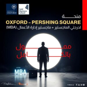منحة Oxford – Pershing Square لدرجتي الماجستير + ماجستير إدارة الأعمال (MBA) | ممولة بالكامل 2026 