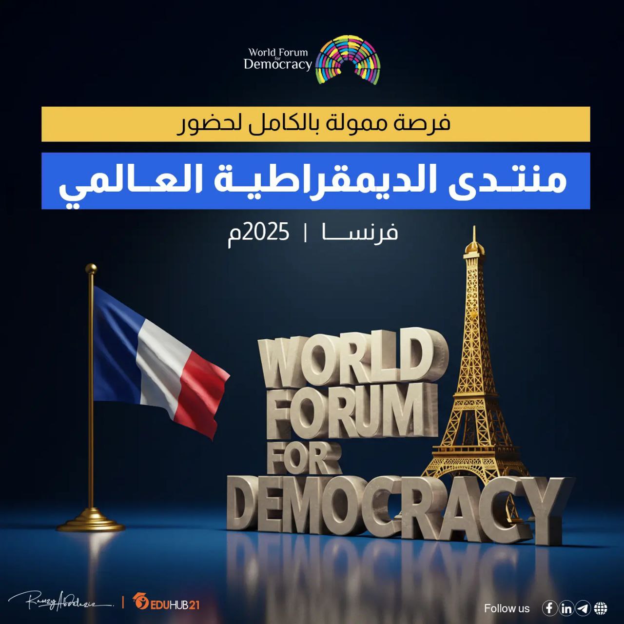 فرصة ممولة بالكامل لحضور منتدى الديمقراطية العالمي في فرنسا 2025