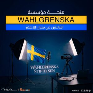 منحة مؤسسة Wahlgrenska للباحثين في مجال الإعلام 2025