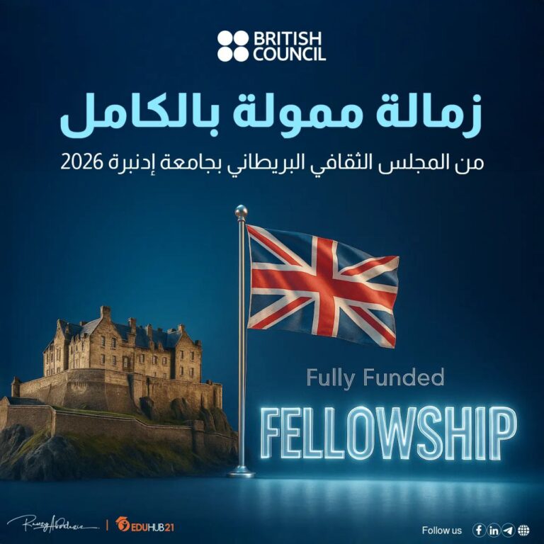 زمالة المجلس الثقافي البريطاني في جامعة إدنبرة 2026 ممولة بالكامل