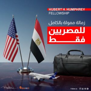 زمالة Hubert H. Humphrey 2026 للمصريين فقط | ممولة بالكامل