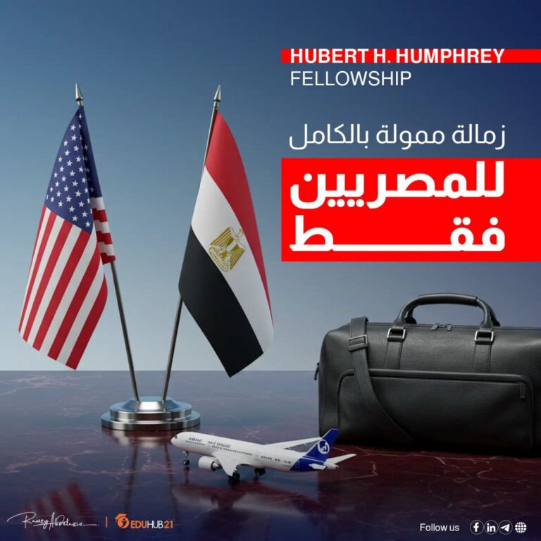 زمالة Hubert H. Humphrey 2026 للمصريين فقط | ممولة بالكامل