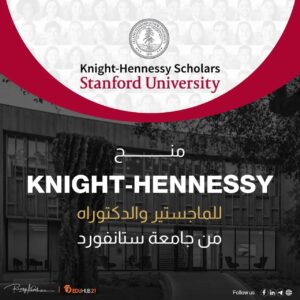 منحة نايت-هينيسي للماجستير والدكتوراه من جامعة ستانفورد 2026 | ممولة بالكامل