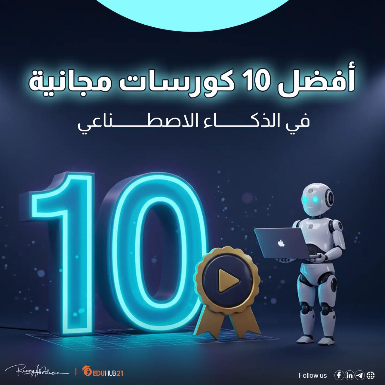 أفضل 10 كورسات مجانية في الذكاء الاصطناعي يمكنك الالتحاق بها اليوم