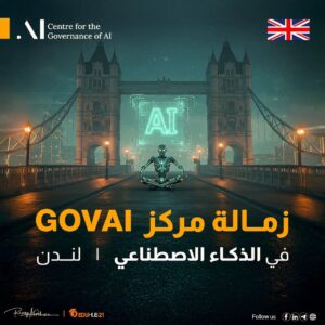 زمالة مركز GovAI في لندن في مجال الذكاء الاصطناعي 2026 | ممولة بالكامل