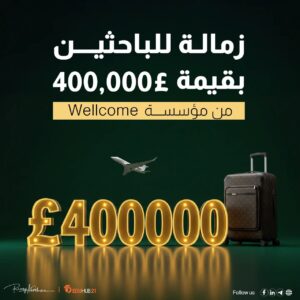 زمالة بقيمة 400 ألف جنيه إسترليني للباحثين من مؤسسة Wellcome