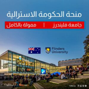 منحة الحكومة الأسترالية للطلاب الدوليين بجامعة فليندرز 2025 | ممولة بالكامل