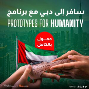 فرصة سفر لدبي مع برنامج Prototypes for Humanity | ممول بالكامل 2025