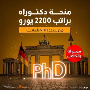 منحة دكتوراه من شبكة NHR بألمانيا براتب 2200 يورو