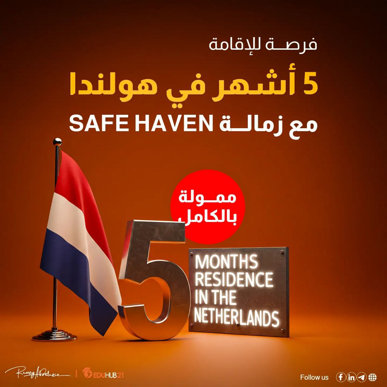 فرصة إقامة لمدة 5 أشهر في هولندا مع زمالة Safe Haven 2025 | ممولة بالكامل