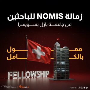 زمالة NOMIS للباحثين من جامعة بازل بسويسرا 2026 | ممولة بالكامل 