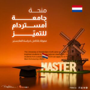  منحة جامعة أمستردام للتميُّز (AMS) لدراسة الماجستير 2025 | ممولة بالكامل 