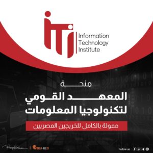منحة المعهد القومي لتكنولوجيا المعلومات ITI | ممولة بالكامل للخريجين المصريين 2025