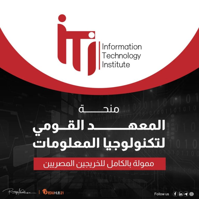 منحة المعهد القومي لتكنولوجيا المعلومات ITI | ممولة بالكامل للخريجين المصريين 2025
