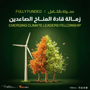 زمالة قادة المناخ الصاعدين 2026 | ممولة بالكامل