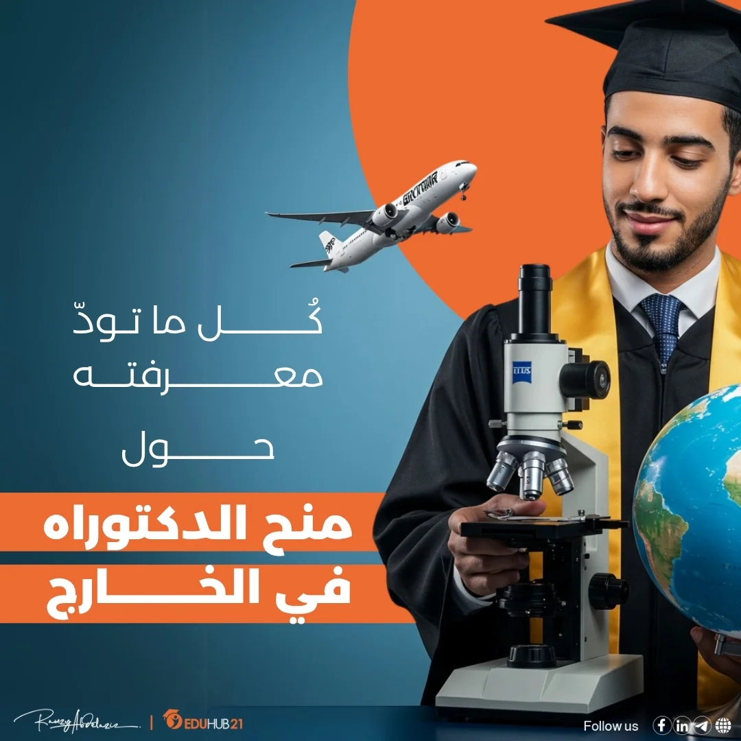 كل ما تود معرفته حول منح الدكتوراه في الخارج