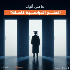 ما هي أنواع المنح الدراسية كاملة؟