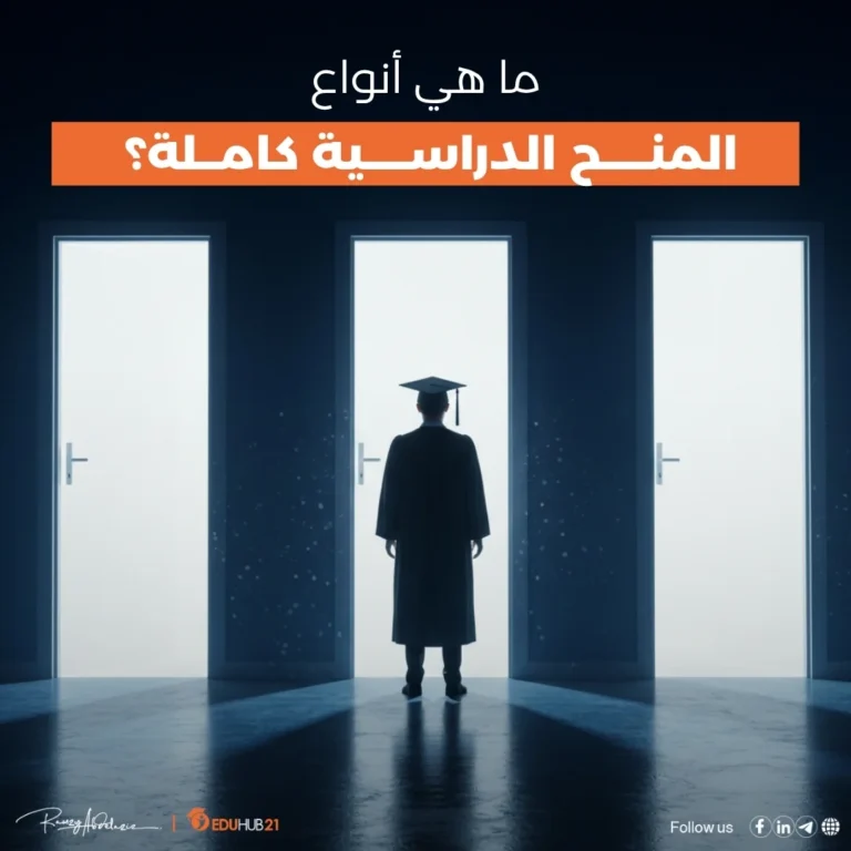 ما هي أنواع المنح الدراسية كاملة؟