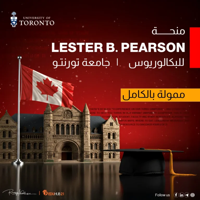 منحة ليستر ب. بيرسون للبكالوريوس بجامعة تورنتو 2026 | ممولة بالكامل