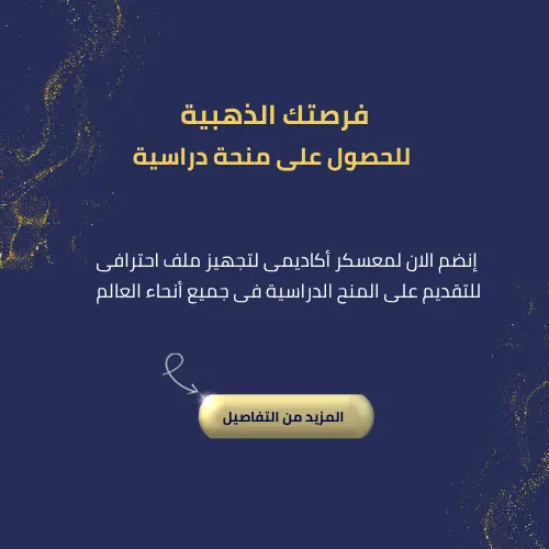 فرصتك الذهبية للحصول على منحة دراسية إنضم الان لمعسكر أكاديمى لتجهيز ملف احترافى للتقديم على المنح الدراسية فى جميع أنحاء العالم