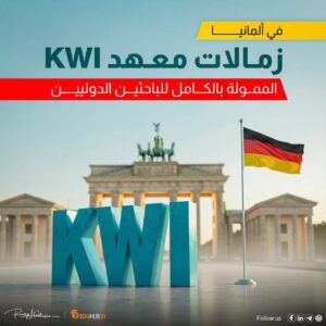  زمالات معهد KWI للباحثين الدوليين في ألمانيا 2026 | ممولة بالكامل
