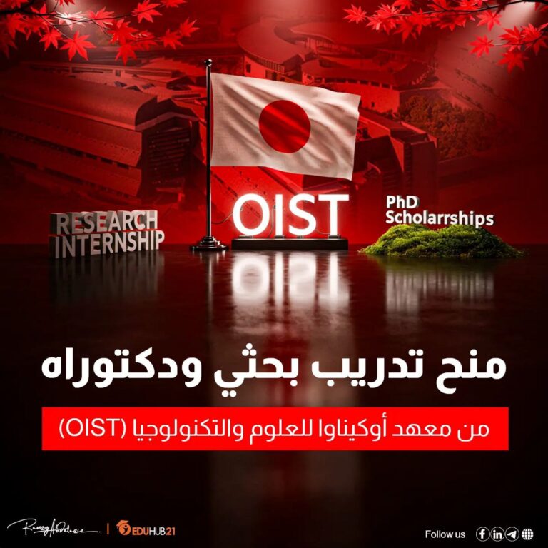منح تدريب بحثي ودكتوراه من معهد أوكيناوا للعلوم والتكنولوجيا (OIST) 2026 | ممولة بالكامل
