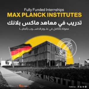 فرص تدريب ممولة بالكامل في معاهد ماكس بلانك في علوم الحاسب بألمانيا 2026